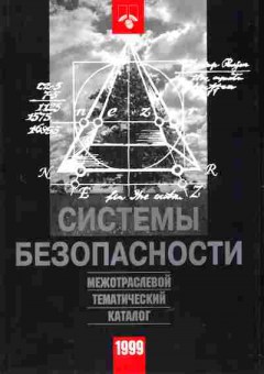 Каталог Системы безопасности Межотраслевой тематический каталог 1999, 54-475, Баград.рф